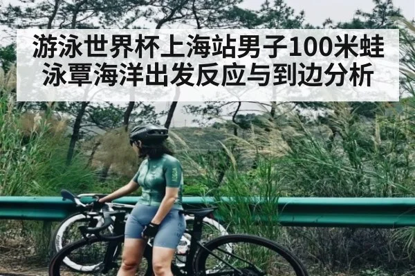 游泳世界杯上海站男子100米蛙泳覃海洋出发反应与到边分析