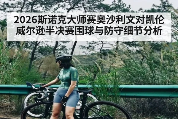 2026斯诺克大师赛奥沙利文对凯伦威尔逊半决赛围球与防守细节分析