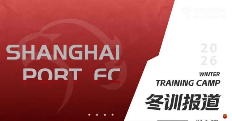 世界杯官方入口-备战之路，踏实而充满期待 上海海港，正朝着新赛季稳步前行